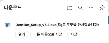 다운로드 시 저장 선택 화면