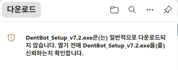 브라우저 다운로드 경고