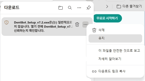 다운로드 메뉴에서 유지 선택
