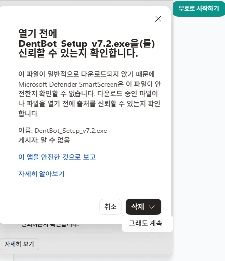 다운로드 신뢰 확인 창에서 그래도 계속 선택