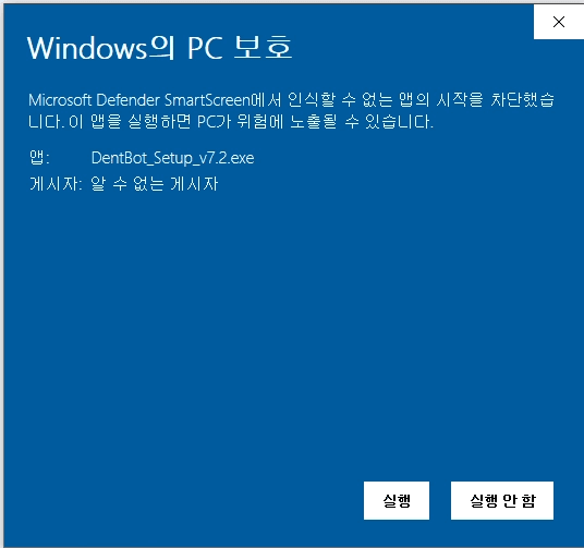 Windows의 PC 보호 - 실행 버튼